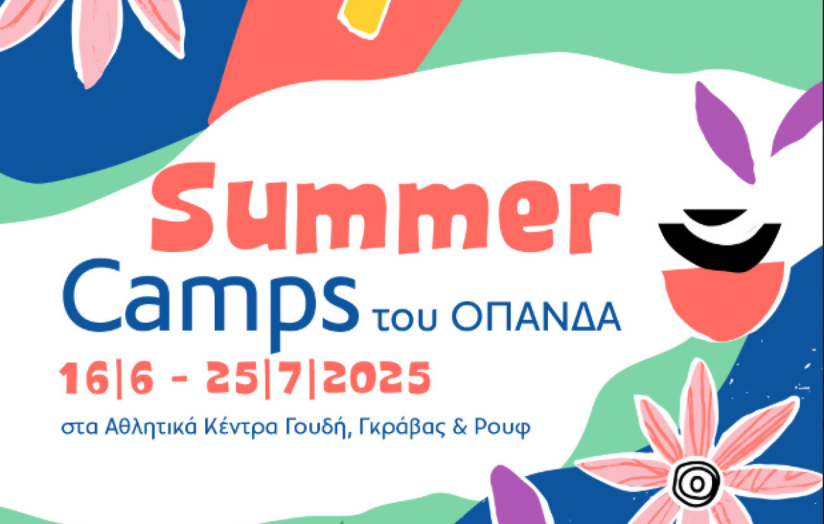 Δήμος Αθηναίων: Από 20/5 οι εγγραφές για τα καλοκαιρινά camps