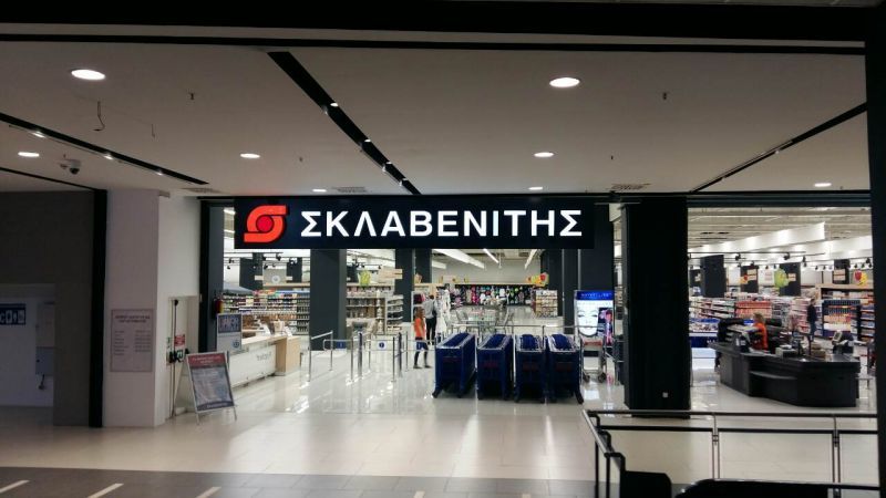 Κλειστά, λόγω πένθους, τα καταστήματα Σκλαβενίτης την Μεγάλη Τετάρτη 15:00-17:00