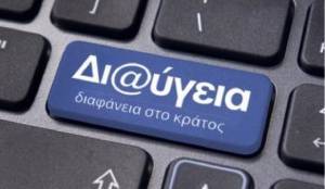 Εντός των επόμενων ημερών ο διαγωνισμός για τη Διαύγεια