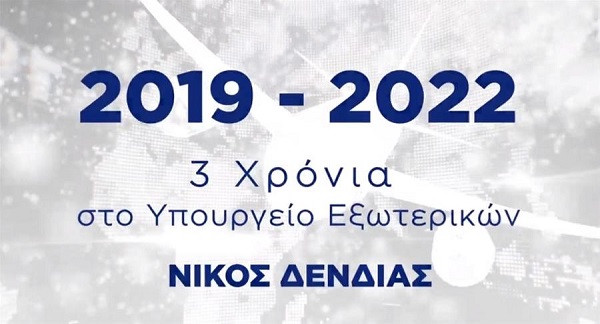 Δένδιας: Τρία χρόνια στο ΥΠΕΞ αναβαθμίσαμε τη θέση της πατρίδας