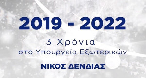 Δένδιας: Τρία χρόνια στο ΥΠΕΞ αναβαθμίσαμε τη θέση της πατρίδας