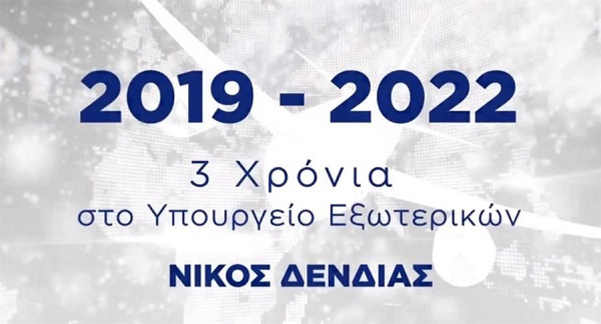 Δένδιας: Τρία χρόνια στο ΥΠΕΞ αναβαθμίσαμε τη θέση της πατρίδας