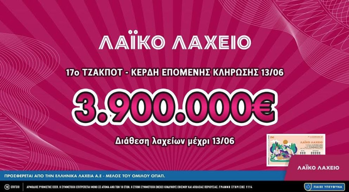 Λαϊκό Λαχείο: Έως €3.900.000 μοιράζει το 17ο συνεχόμενο τζακ ποτ