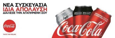 Η Coca-Cola συνεχίζει να επενδύει στη στρατηγική «One Brand»