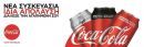Η Coca-Cola συνεχίζει να επενδύει στη στρατηγική «One Brand»