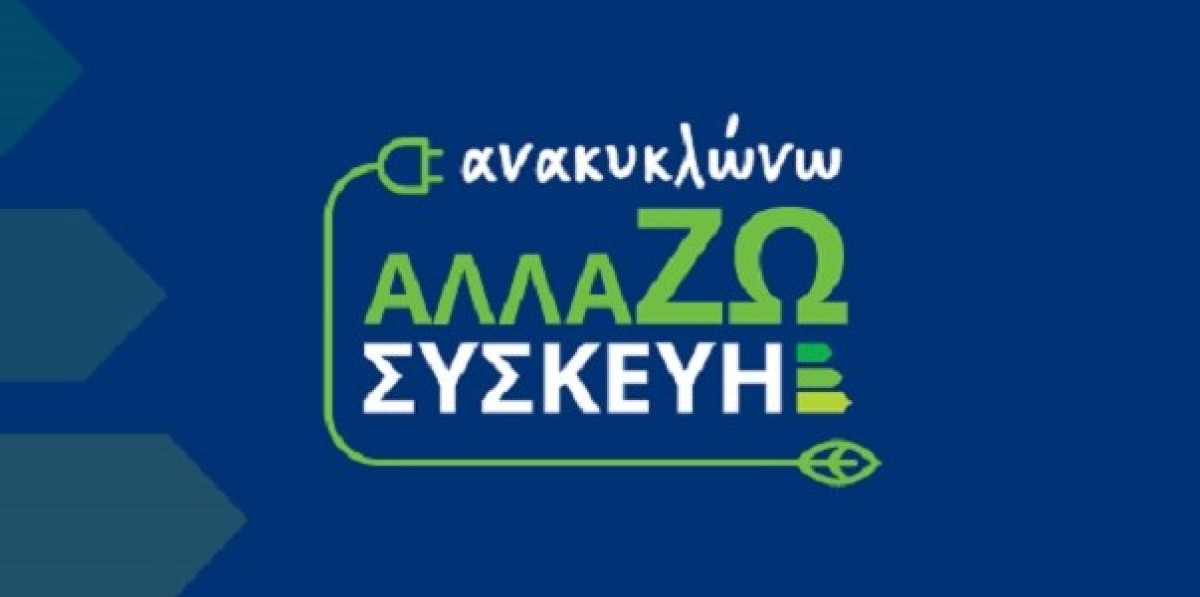 Πάνω από 148 χιλιάδες νέοι δικαιούχοι στο «Ανακυκλώνω-Αλλάζω Συσκευή»