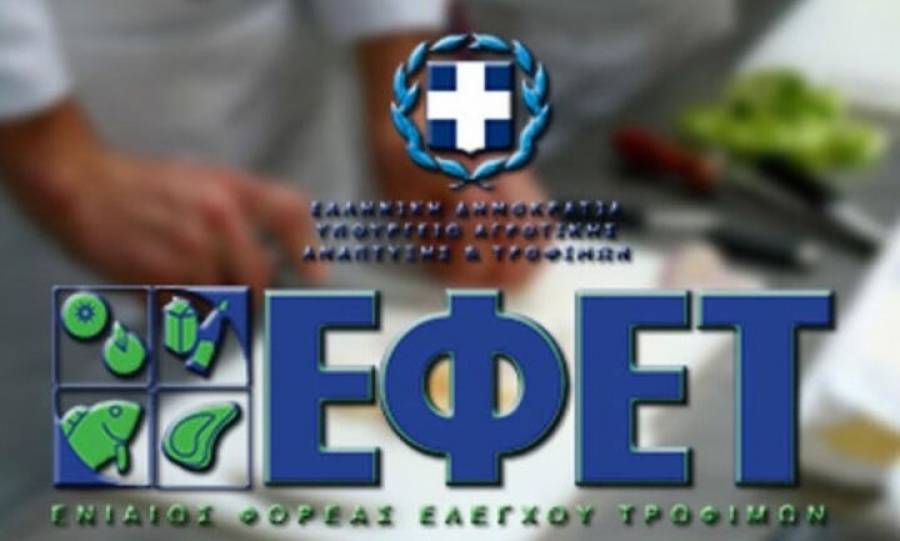 ΕΦΕΤ: Πρόστιμα 115.350 ευρώ σε 12 επιχειρήσεις τροφίμων