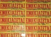 Μόνο το Δημόσιο δεν κάνει σκόντο στα ενοίκια...