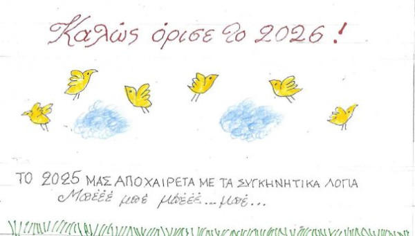 Καλώς όρισε το 2026