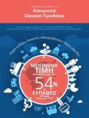Κοινωνικό Οικιακό Τιμολόγιο: Έκπτωση έως και 54% σε ευπαθείς κοινωνικές ομάδες & αδιάκοπη ηλεκτροδότηση