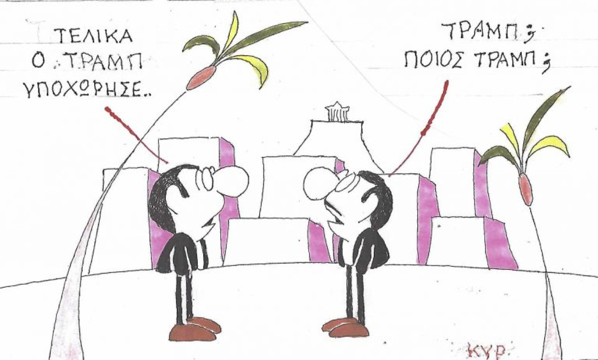 Ποιος Τραμπ;