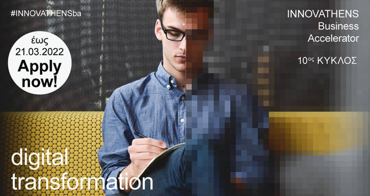 Επιχειρηματικός Επιταχυντής INNOVATHENS 10ος κύκλος- Οι αιτήσεις άνοιξαν!