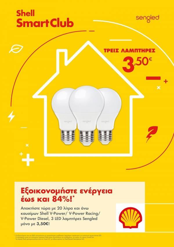 Η νέα προσφορά Shell και Smart Club σας…αλλάζει τα φώτα