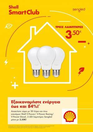 Η νέα προσφορά Shell και Smart Club σας…αλλάζει τα φώτα