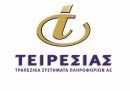 «Στο σφυρί» οι μαύρες λίστες της Τειρεσίας-Για «στραγγαλισμό» μιλά η αγορά
