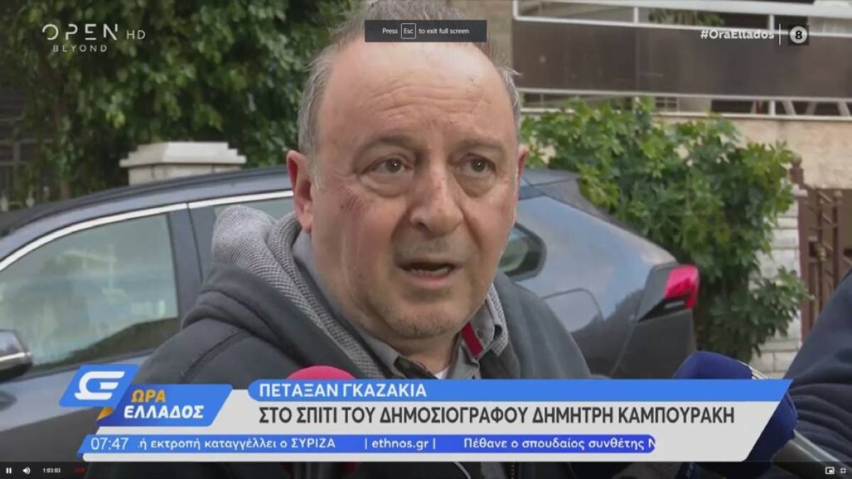Γκαζάκια στα σπίτια των Δ. Καμπουράκη και Β. Ντούμα (video)
