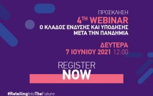 Webinar ΕΣΕΕ: Ο κλάδος ένδυσης και υπόδησης μετά την πανδημία