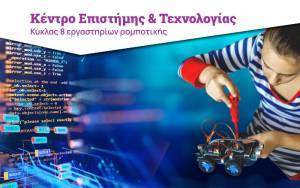Ίδρυμα Ευγενίδου: Έλα μόνος σου… φύγε με το Ρομπότ σου