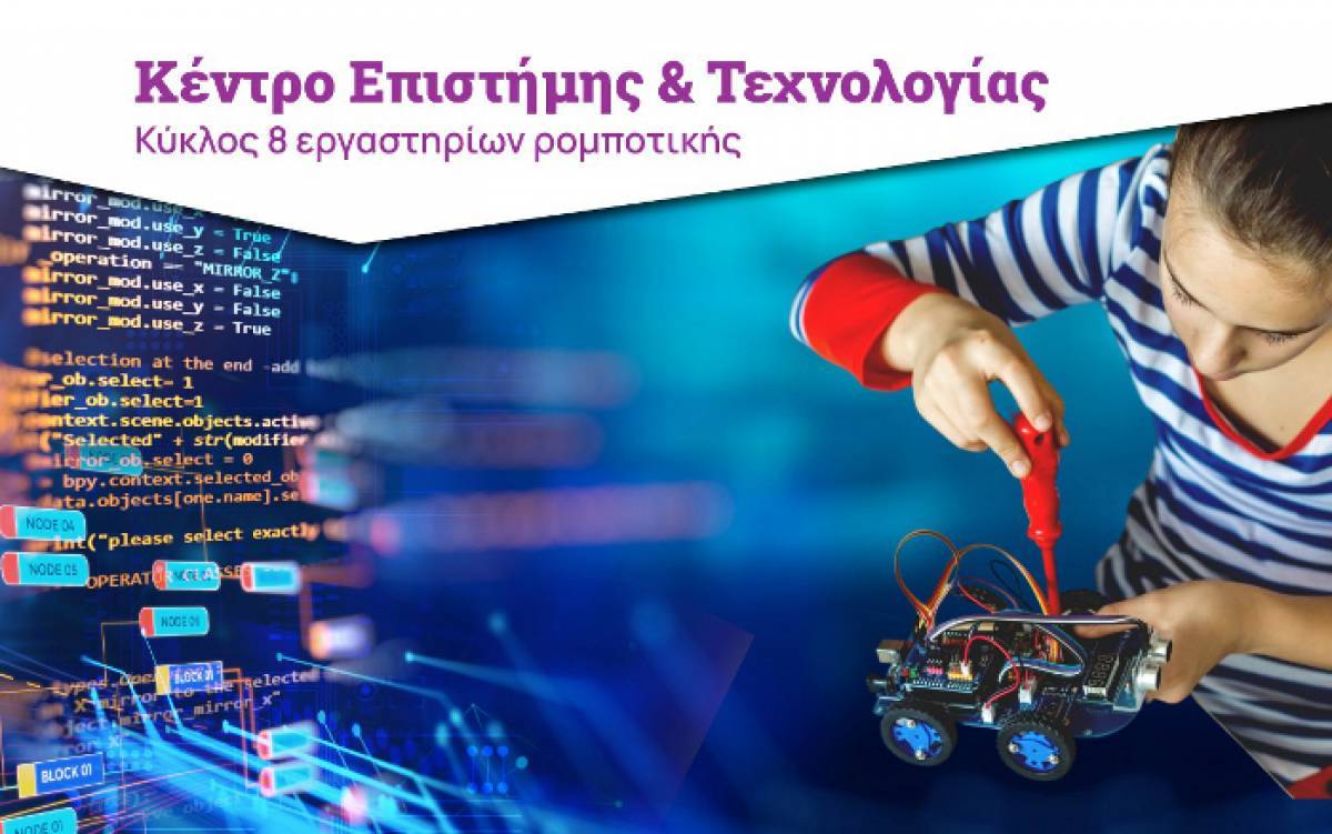 Ίδρυμα Ευγενίδου: Έλα μόνος σου… φύγε με το Ρομπότ σου