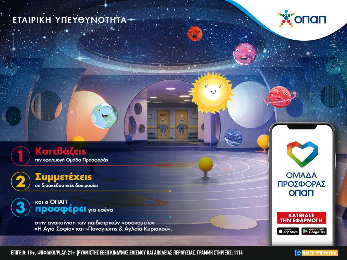 Ομάδα Προσφοράς ΟΠΑΠ: Τρία βήματα για χιλιάδες παιδικά χαμόγελα