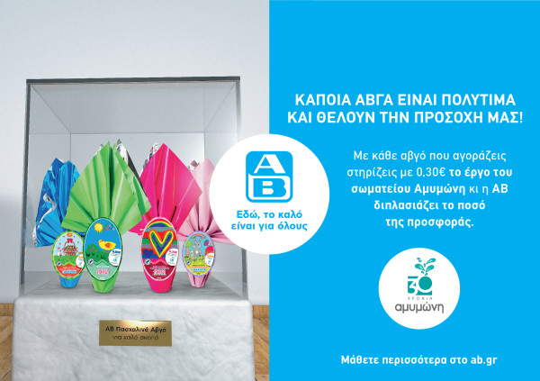 Tα Πασχαλινά Αβγά της ΑΒ στηρίζουν το έργο της Αμυμώνης