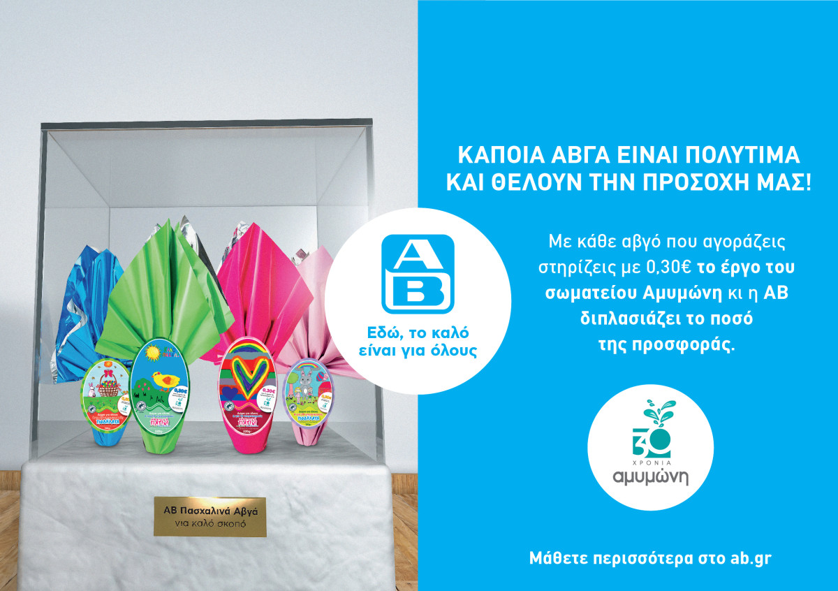 Tα Πασχαλινά Αβγά της ΑΒ στηρίζουν το έργο της Αμυμώνης