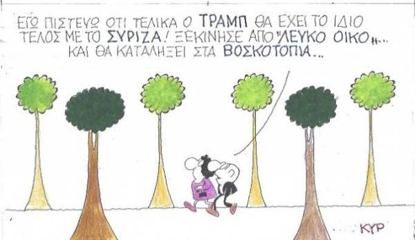 Τι κοινό έχει ο Τραμπ με τον ΣΥΡΙΖΑ