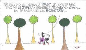 Τι κοινό έχει ο Τραμπ με τον ΣΥΡΙΖΑ