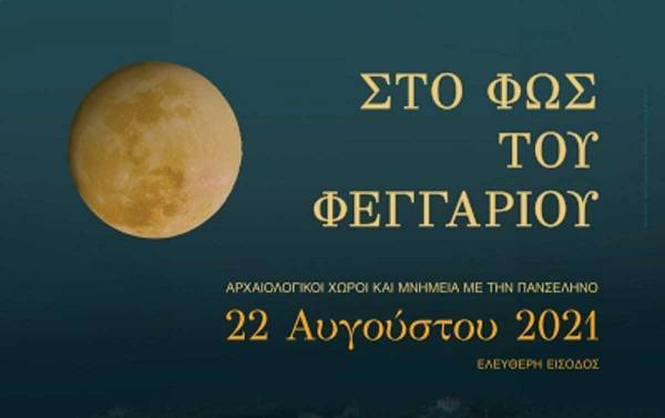 Ελεύθερη η είσοδος σε αρχαιολογικούς χώρους-μουσεία στις 22 Αυγούστου