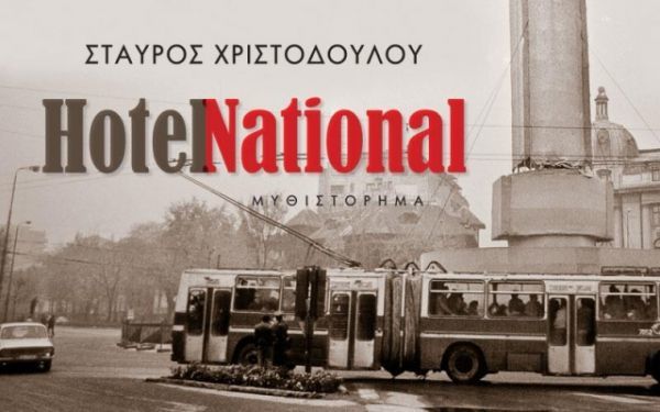 Κερδίστε το βιβλίο "Hotel National" από τις εκδόσεις "Καλέντης"