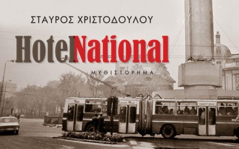 Κερδίστε το βιβλίο "Hotel National" από τις εκδόσεις "Καλέντης"