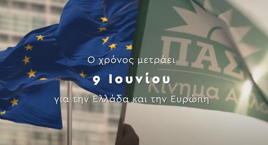 Τηλεοπτικό σποτ του ΠΑΣΟΚ: Μπορούμε και αξίζουμε περισσότερα στην Ευρώπη