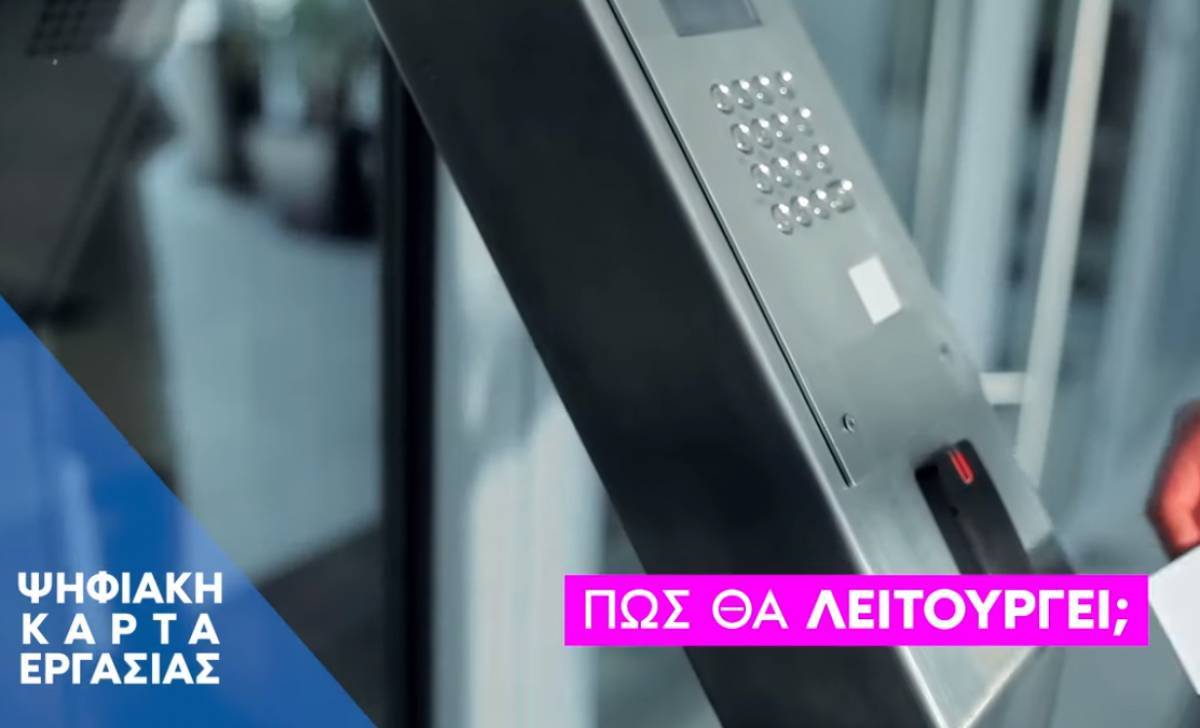 Ψηφιακή κάρτα εργασίας: Πώς θα λειτουργεί, πότε θα τη... χτυπήσουμε
