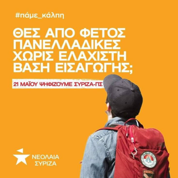 Η χυδαιότητα του ΣΥΡΙΖΑ με τις Πανελλαδικές και πώς κοροϊδεύει τους 17ρηδες