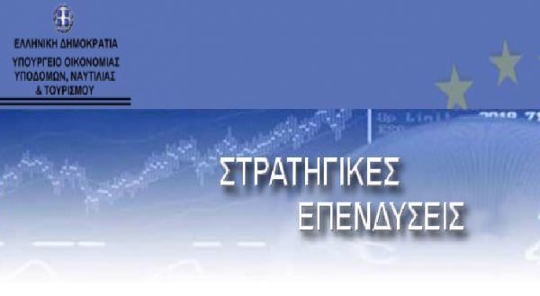 Επένδυση 408 εκατ. εντάχθηκε στη διαδικασία των στρατηγικών επενδύσεων