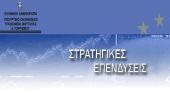 Επένδυση 408 εκατ. εντάχθηκε στη διαδικασία των στρατηγικών επενδύσεων