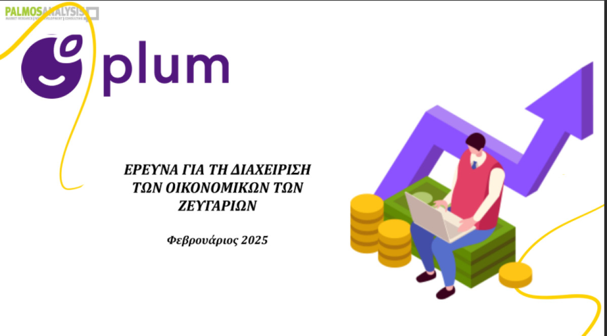 Έρευνα: 1 στους 4 Έλληνες έχει κρυφό αποταμιευτικό λογαριασμό από τον σύντροφό του