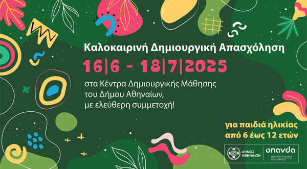 Δήμος Αθηναίων: Καλοκαιρινή Δημιουργική Απασχόληση για παιδιά με δωρεάν συμμετοχή