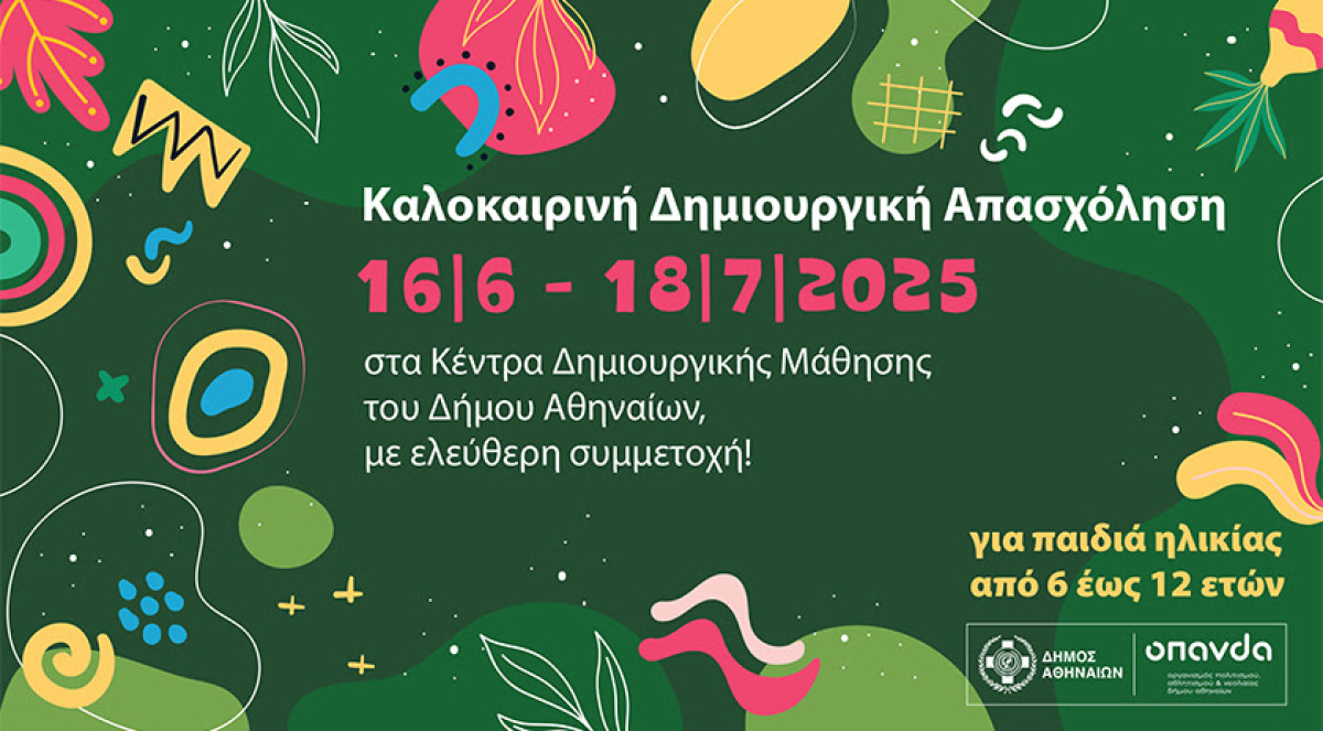 Δήμος Αθηναίων: Καλοκαιρινή Δημιουργική Απασχόληση για παιδιά με δωρεάν συμμετοχή