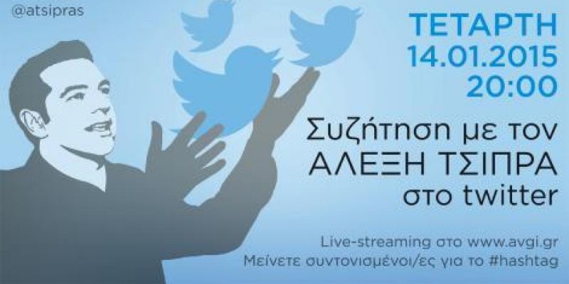 Τι είπε ο Α. Τσίπρας στο twitter