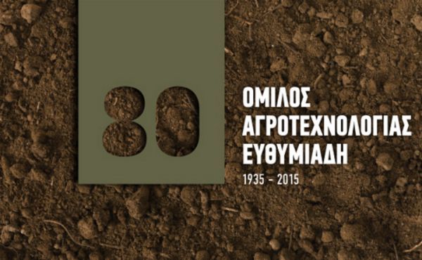 80 χρόνια λειτουργίας του Ομίλου Αγροτεχνολογίας Ευθυμιάδη