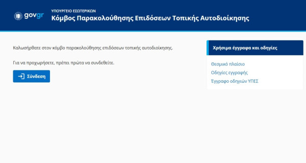 Ξεκίνησε η συγκέντρωση δεδομένων στον Κόμβο Παρακολούθησης Επιδόσεων Τοπικής Αυτοδιοίκησης