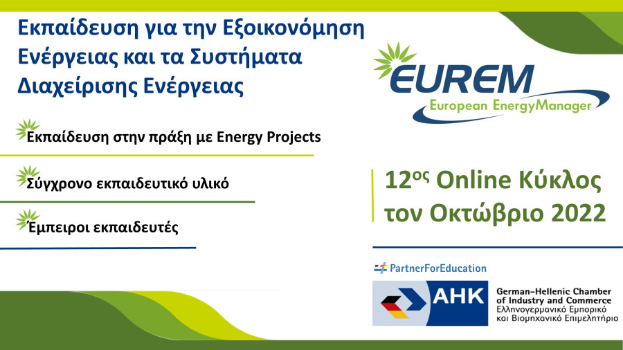 Εξοικονόμηση ενέργειας: Αρχίζει ο 12ος e-κύκλος του εκπαιδευτικού προγράμματος EUREM