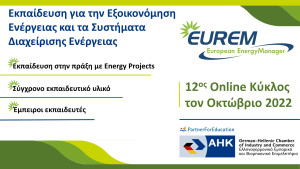 Εξοικονόμηση ενέργειας: Αρχίζει ο 12ος e-κύκλος του εκπαιδευτικού προγράμματος EUREM