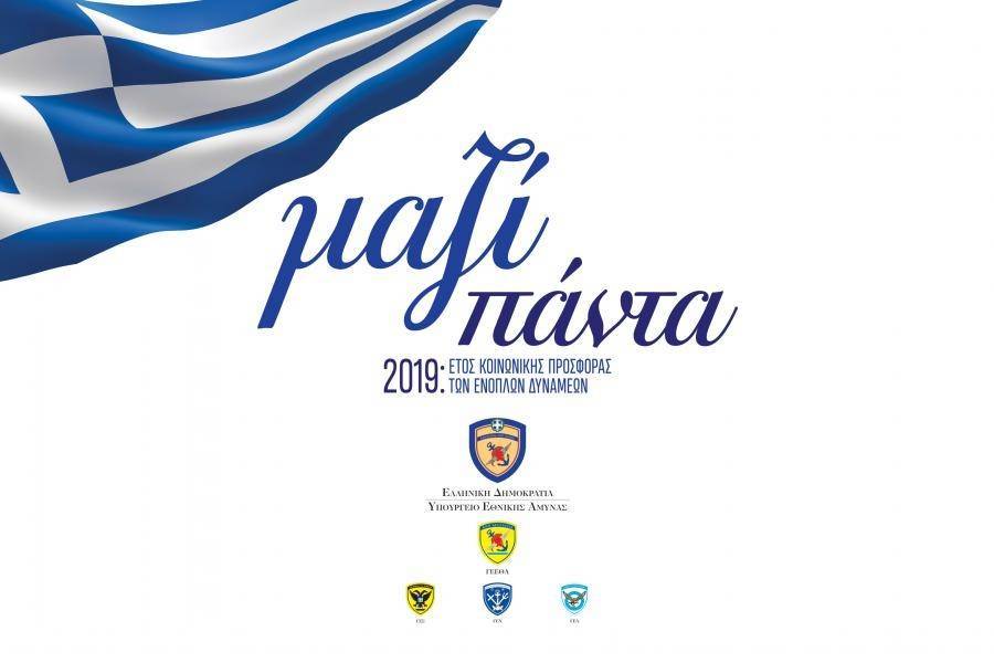 84η ΔΕΘ: «Μαζί Πάντα» στο ενιαίο περίπτερο των Ενόπλων Δυνάμεων