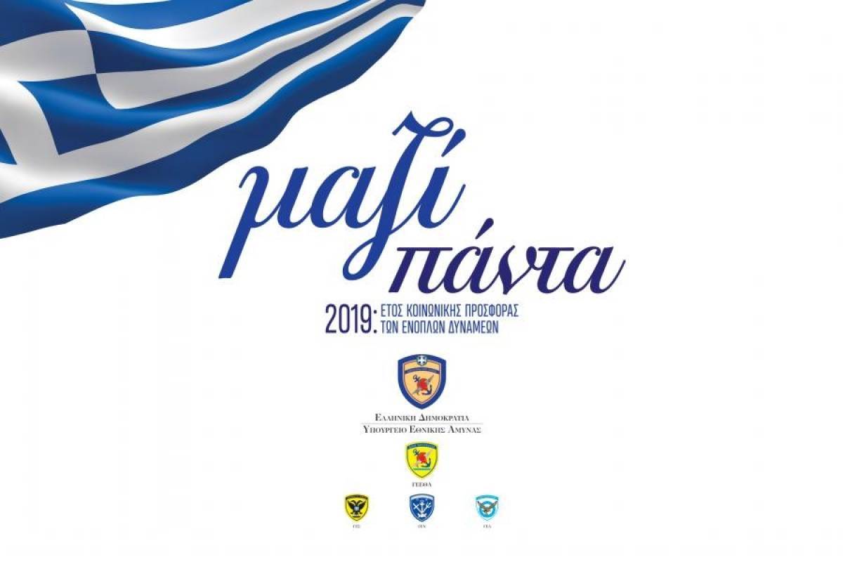 84η ΔΕΘ: «Μαζί Πάντα» στο ενιαίο περίπτερο των Ενόπλων Δυνάμεων
