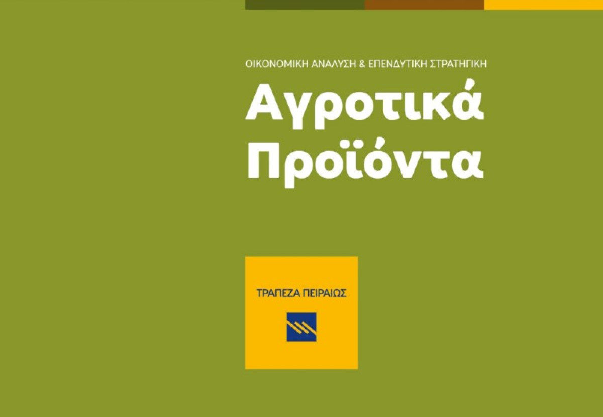 Πειραιώς: Σημαντική άνοδο κατέγραψε ο δείκτης αγροτικών προϊόντων τον Σεπτέμβριο