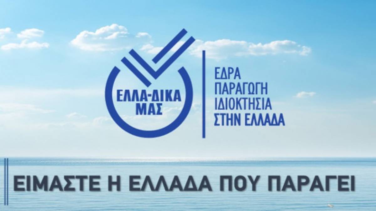 ΕΛΛΑ-ΔΙΚΑ ΜΑΣ: Πραγματοποιήθηκε το 21ο Συνέδριο Marketing και Πωλήσεων