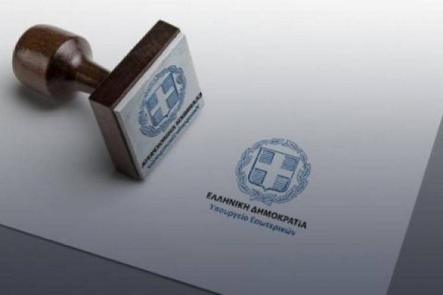 Υπ. Εσωτερικών: Αναρτήθηκαν οι θέσεις για μετατάξεις και αποσπάσεις-Η διαδικασία