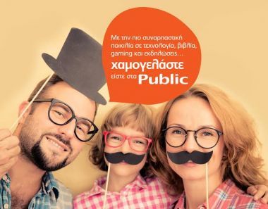 Χαμογελάστε, είστε στα Public